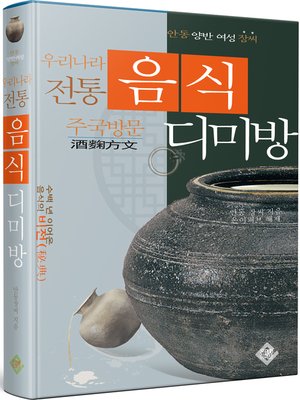 cover image of 우리나라 전통 음식 디미방(주국방문)
